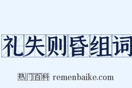 礼失则昏组词是什么意思的图片